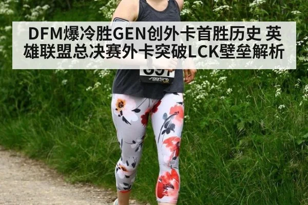DFM爆冷胜GEN创外卡首胜历史 英雄联盟总决赛外卡突破LCK壁垒解析