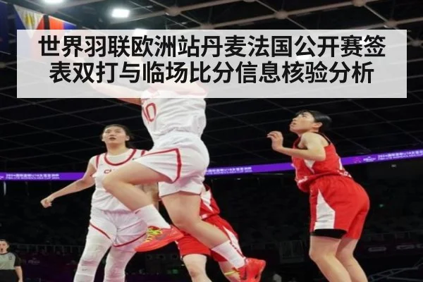 世界羽联欧洲站丹麦法国公开赛签表双打与临场比分信息核验分析