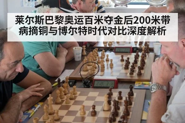莱尔斯巴黎奥运百米夺金后200米带病摘铜与博尔特时代对比深度解析